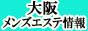 大阪メンズエステ情報