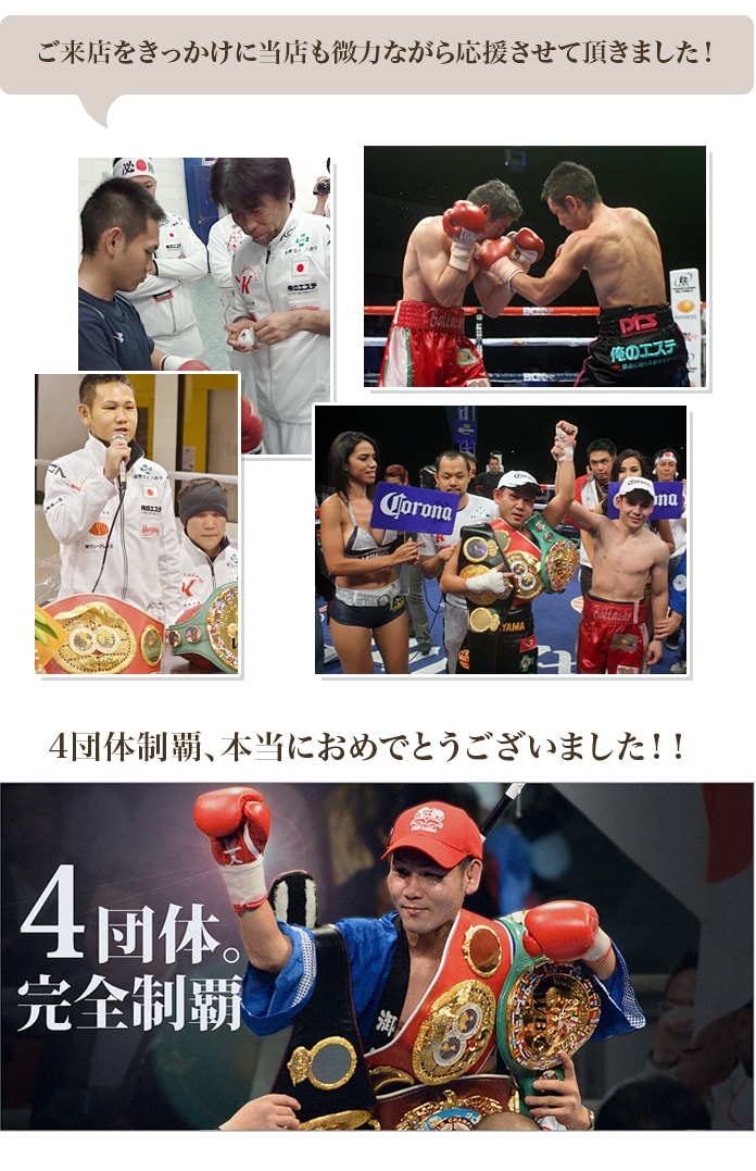 高山勝成選手が日本人初世界4団体制覇を成し遂げた写真