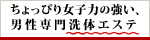 大阪メンズエステ＆洗体 俺のエステ