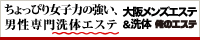 大阪メンズエステ＆洗体 俺のエステ