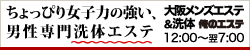 大阪メンズエステ＆洗体 俺のエステ