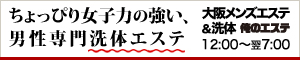 大阪メンズエステ＆洗体 俺のエステ