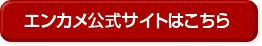 エンカメサイトはこちら