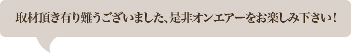 オンエアお楽しみに