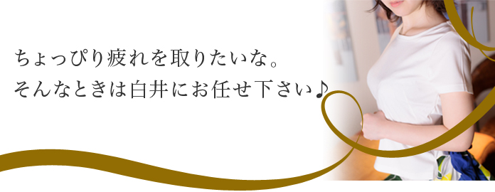白井かすみ