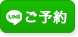 大阪メンズエステ＆洗体 LINEご予約はこちら