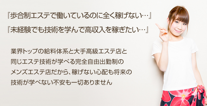 エステ業界最高レベルの給与体系、アルバイトでも技術と接客マナーを学べ高収入が得られるエステ