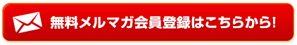 メルマガ会員登録ボタン