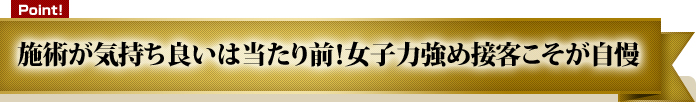 女子力強め接客こそが自慢