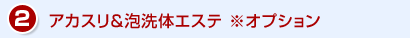 アカスリ＆洗体エステ