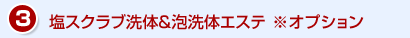 塩スクラブ洗体＆洗体エステ