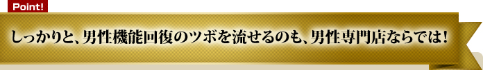 、男性機能回復のツボを流