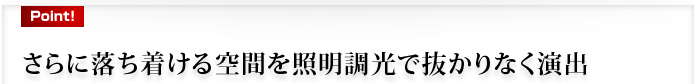 さらに落ち着ける空間を照明調光で抜かりなく演出