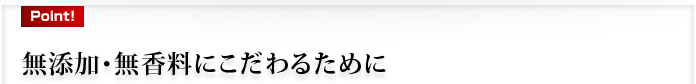 無添加・無香料にこだわるために