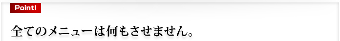 全てのメニューは何もさせません。