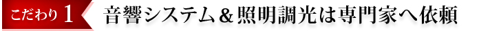 音響システム＆照明調光は専門家へ依頼