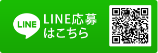 LINE応募