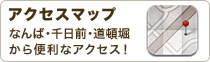 大阪・日本橋 メンズエステ＆洗体 アクセスマップ