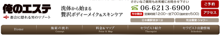 大阪 メンズエステ