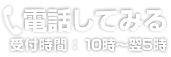 電話してみる