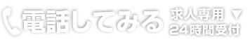 電話してみる