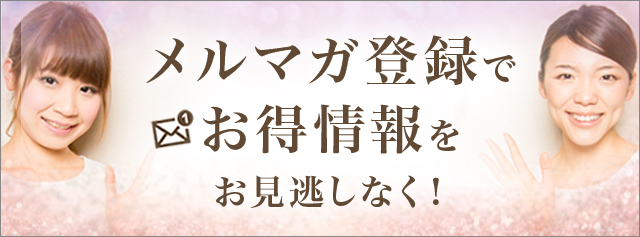 特典多数のメルマガ会員登録